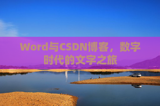 Word与CSDN博客，数字时代的文字之旅